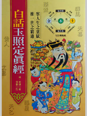 命理类书籍《白话玉照定真经》428页