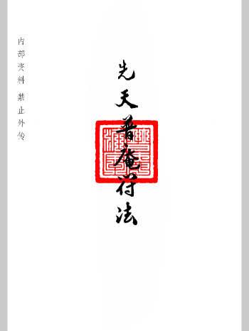 普庵派法本《先天普庵符法》20页