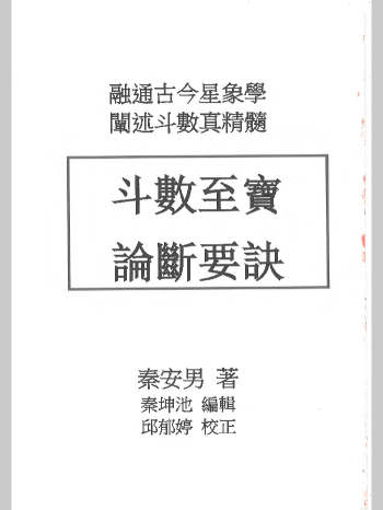 秦安男《斗数至宝 论断要诀》239页