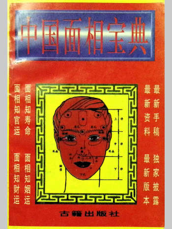 秦怀玉《中国面相宝典》168页