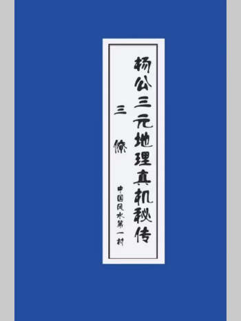 三僚曾福生培训资料《三僚杨公三元地理真机秘传》81页