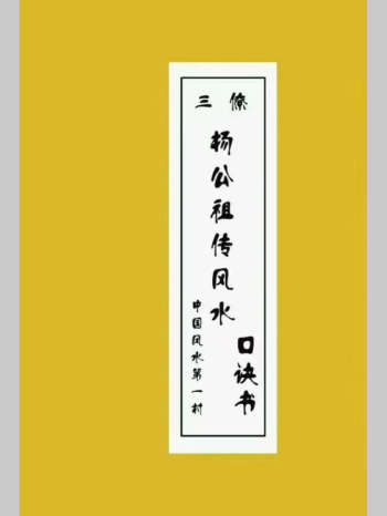三僚曾福生培训资料《三僚杨公祖传风水口诀书》45页