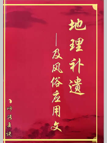 三僚曾氏祖传《地理补遗、及风俗应用文》284页