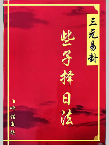 三僚曾氏祖传《三元易卦些子法择日法》289页