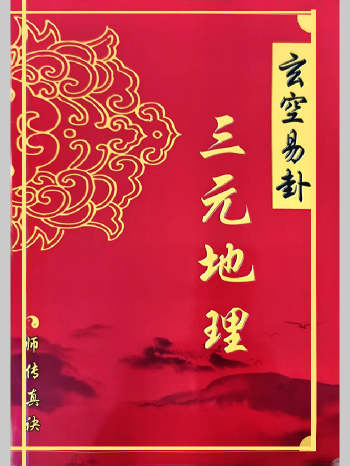 三僚曾氏祖传《玄空易卦三元地理》485页