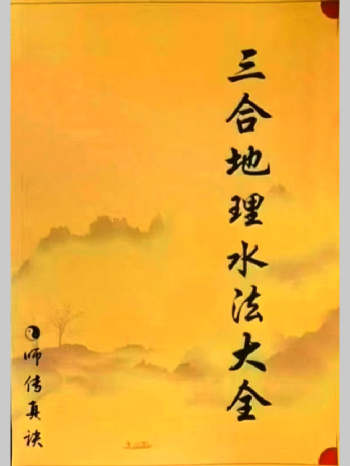 三僚曾氏祖传三合水法《三合地理水法大全》471页