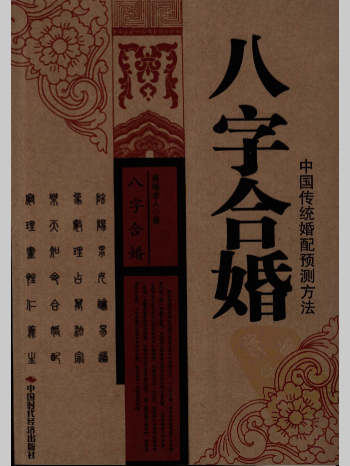 善缘老人《八字合婚  中国传统婚配预测方法》283页 L