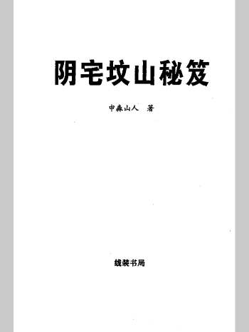 申淼山人《阴宅坟山秘笈》288页L