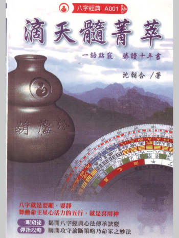 沈朝合《滴天髓菁萃》380页