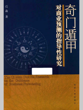 石淼《奇门遁甲对商业预测的指导性研究》150页L