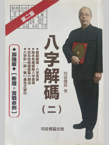 司徒健富《八字解码二》157页