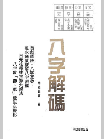司徒健富《八字解码一》144页