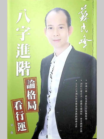 苏民峰《八字进阶、论格局.看行运》第三版 266页