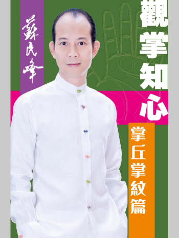 苏民峰《观掌知心：掌丘掌纹篇》288页