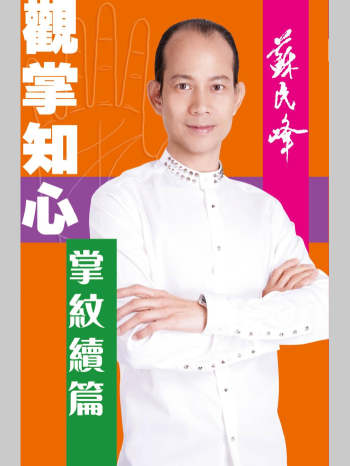 苏民峰《观掌知心：掌纹续篇》308页