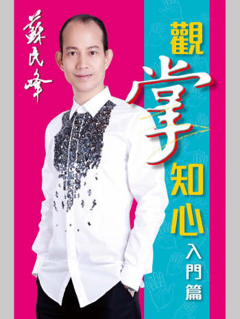 苏民峰《观掌知心入门篇》258页