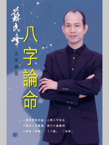 苏民峰 玄学锦囊《八字论命》340页