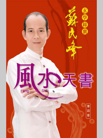 苏民峰 玄学锦囊《风水天书》282页