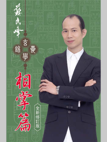 苏民峰 玄学锦囊《相掌篇》264页