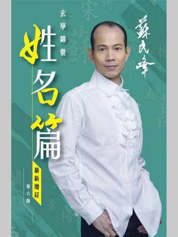 苏民峰 玄学锦囊《姓名篇》最新增订第六版316页