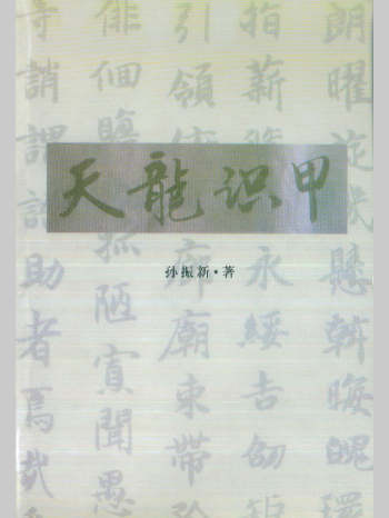 孙振新《丧葬礼仪：天龙识甲》215页