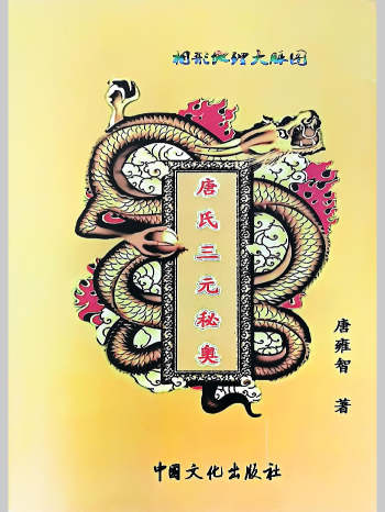 唐雍智（宋国元恩师）《唐氏三元秘奥》704页