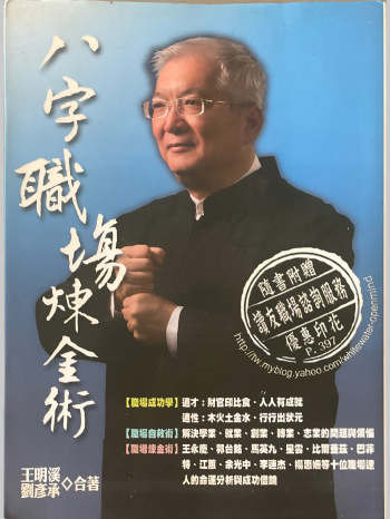 王明溪《八字职场炼金术》398页