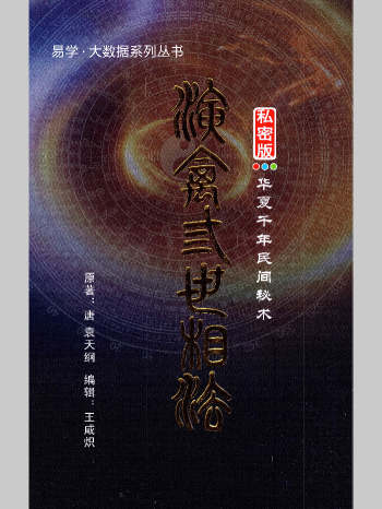王咸炽《演禽三世相法》232页V