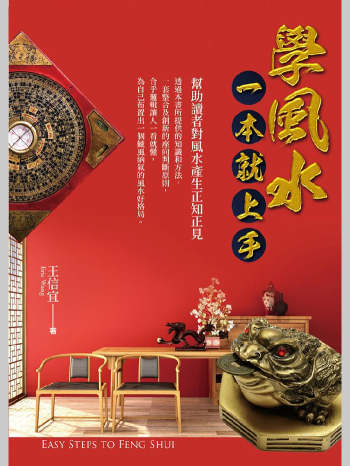 王信宜《学风水，一本就上手》279页