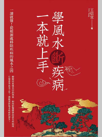 王信宜《学风水断疾病，一本就上手》418页