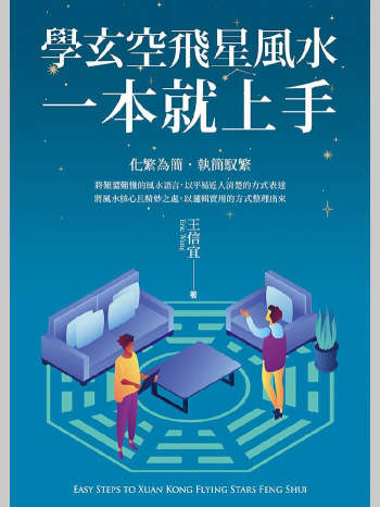 王信宜《学玄空飞星风水，一本就上手》454页