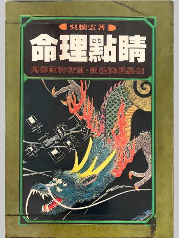 吴怀云《命理点睛》繁体竖版新扫描 430页