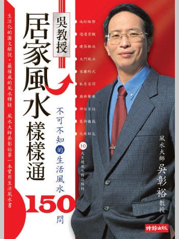 吴彰裕《居家风水样样通不可不知的生活风水150问》238页