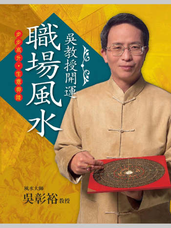 吴彰裕《职场风水》310页