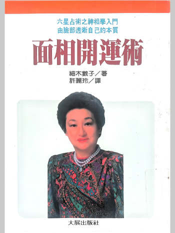 细木数子《面相开运术》239页