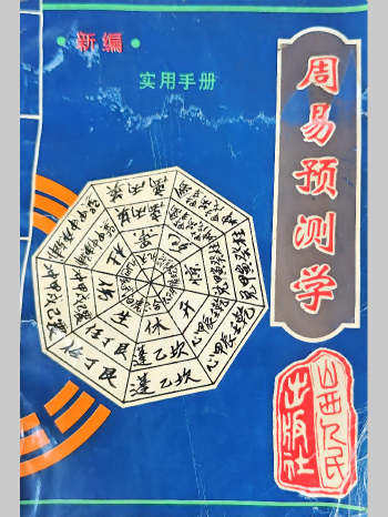 新编《周易预测学》实用手册 469页