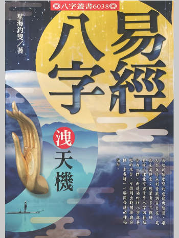 星海钓叟《易经八字泄天机》192页