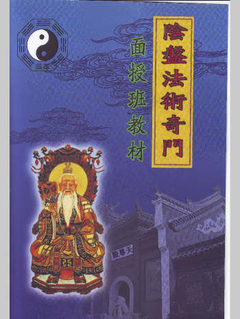 玄蒙法师 道家《阴盘法术奇门面授班教材》移星换斗风水布局化解141页