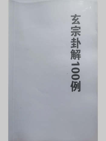 玄宗古法六爻《玄宗卦解100例》拍照版 88页