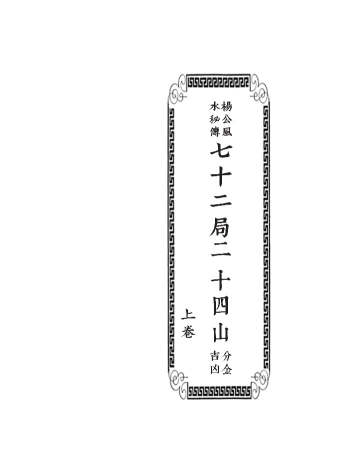 杨公风水秘传《七十二局二十四山分金吉凶》上下册 120页双页版