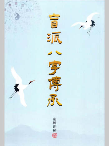 杨清娟《盲派八字案例详解》220页