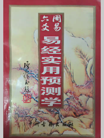 杨维増、凌志轩《周易六爻易经实用预测学》286页