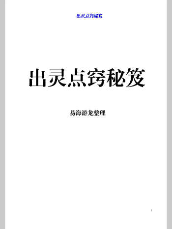 易海游龙《出灵点窍秘笈》89页