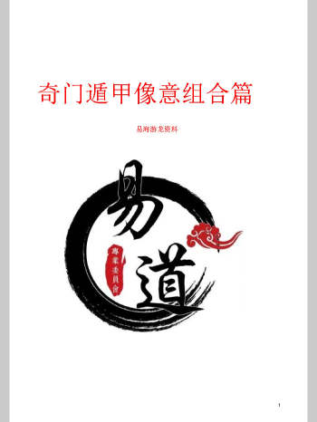 易海游龙《奇门遁甲形煞像意组合篇》298页