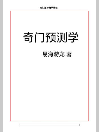 易海游龙《奇门遁甲预测学》奇门遁甲自学教程 411页