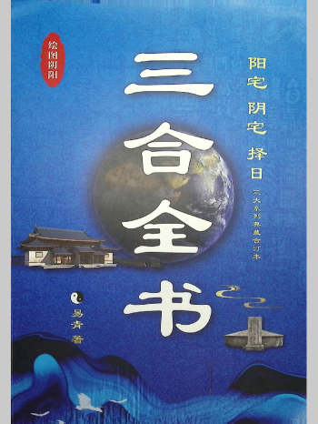 易青《三合全书》464页