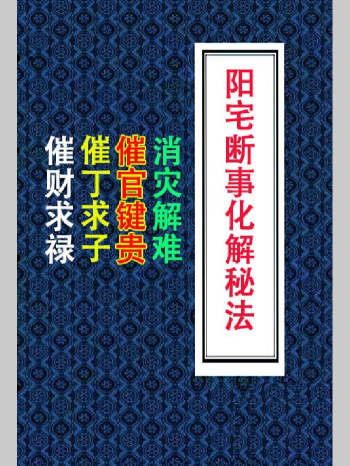 易学小乐《房屋风水化解》《阳宅断事化解秘法、催官、催财、催丁、消灾》309单页