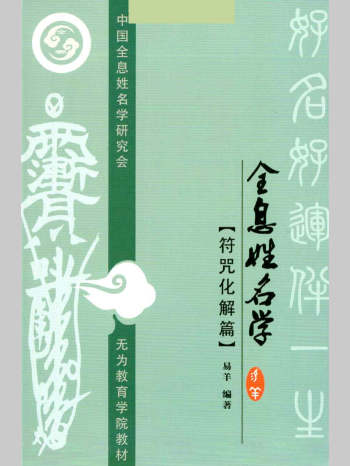 易阳《全息姓名学.符咒化解篇》139页彩色