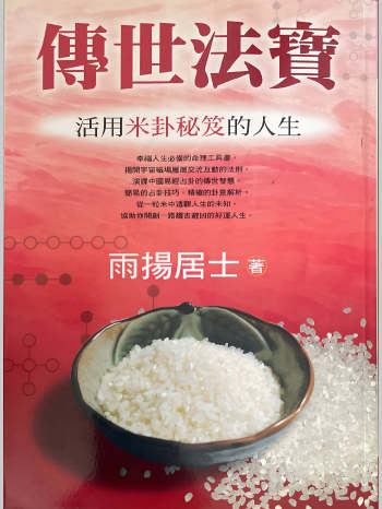 雨扬居士《传世法宝，活用米卦秘笈的人生》389页