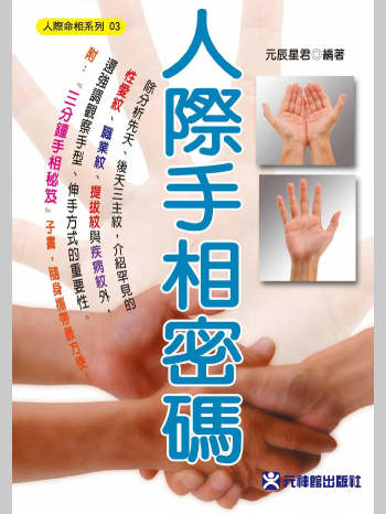 元辰星君《人际手相密码》289页